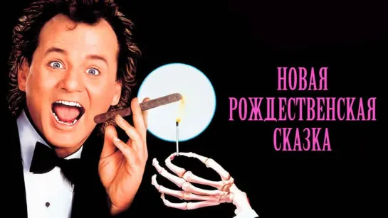 [HD]Новая рождественская сказка/Scrooged (1988)