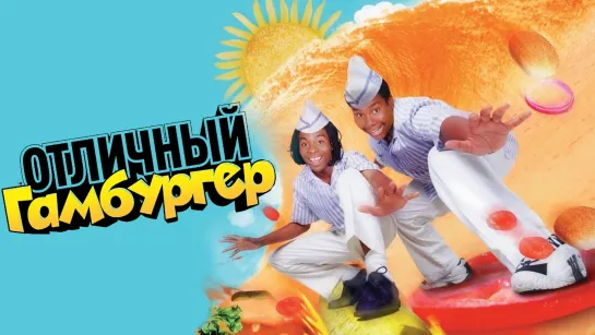 [HD]Отличный гамбургер/Good Burger (1997) Премьер Видео