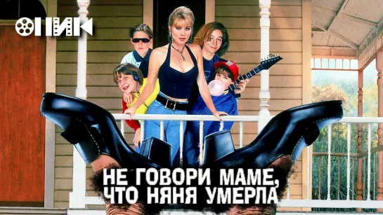 [VHS]-Не говори маме, что няня умерла/Don't Tell Mom the Babysitter's Dead (1991)