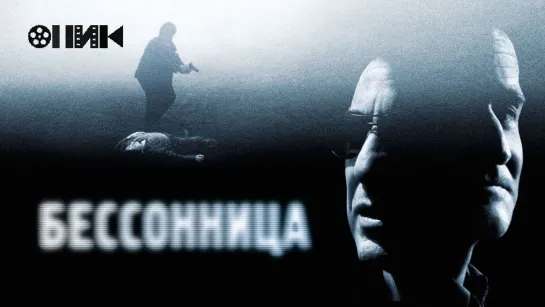 [VHS]-Бессонница/Insomnia (2002) Гаврилов