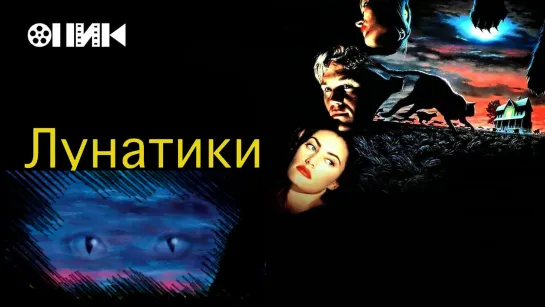 [HD]-Лунатики/Sleepwalkers (1992)