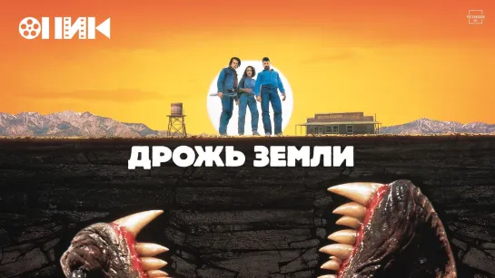 [HD]-Дрожь земли/Tremors (1990) Премьер Видео