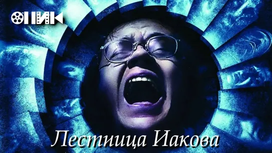 [HD]-Лестница Иакова /Jacob's Ladder (1990) Гаврилов