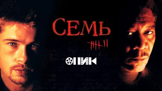 [HD]-Семь/Se7en (1995)