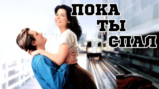 Пока ты спал/While You Were Sleeping(1995)