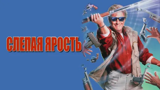 Слепая ярость/Blind Fury(1989)