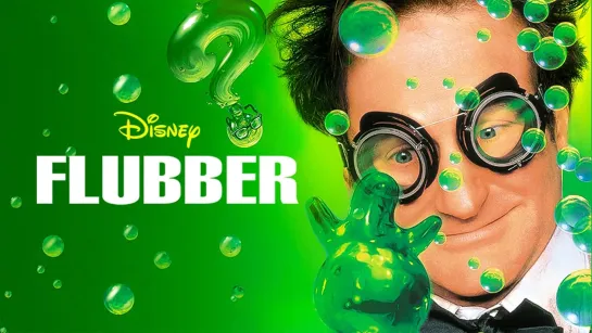 Флаббер/Flubber (1997)