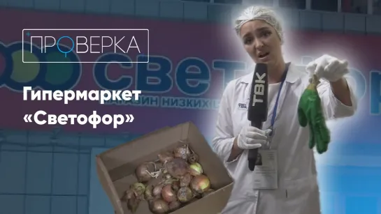 Супермаркет «Светофор» / «Проверка» на ТВК