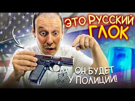 НОВЫЙ ПИСТОЛЕТ ПЛК!!! РУССКИЙ ГЛОК !!!