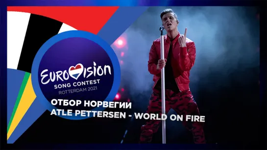 Atle Pettersen - World On Fire (Melodi Grand Prix 2021, Finalist)