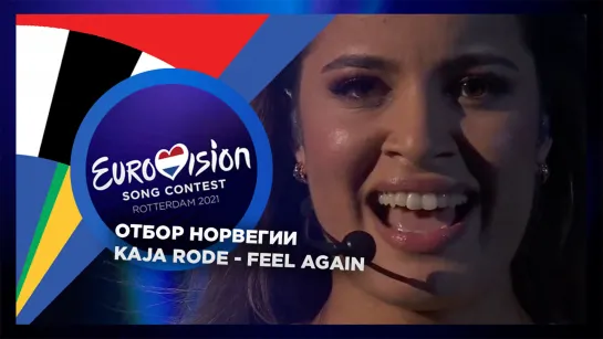 Kaja Rode - Feel Again (Melodi Grand Prix 2021, Delfinale 3)   Finalist