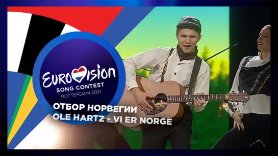 Ole Hartz - Vi Er Norge (Melodi Grand Prix 2021, Delfinale 3)