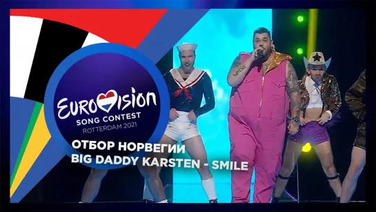 Big Daddy Karsten - Smile (Melodi Grand Prix 2021, Delfinale 3)