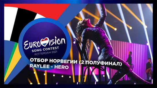 Норвегия: Raylee - Hero (Melodi Grand Prix 2021 - Второй полуфинал)