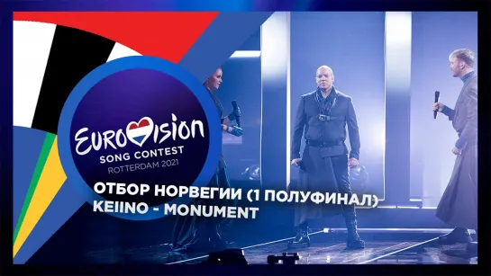 KEiiNO - Monument (Norsk Melodi Grand Prix 2021) - LIVE