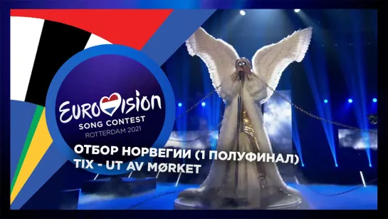 TiX - Ut Av Mørket (Norsk Melodi Grand Prix 2021) - LIVE