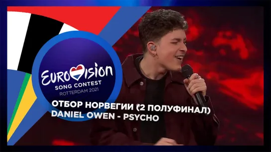 Норвегия: Daniel Owen - Psycho (Melodi Grand Prix 2021 - Второй полуфинал)