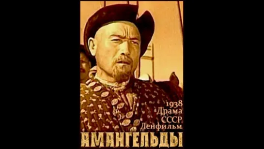 к/ф "Амангельды" 1938г.