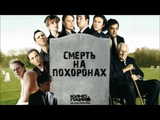 WСмерть на похоронах / Death at a Funeral (2007)  HD720