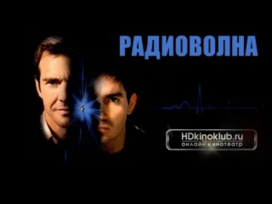 WРадиоволна / Frequency (2000) HD720