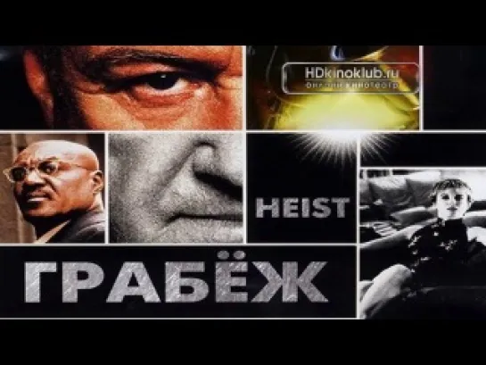 WГрабеж / Heist (2001)  HD720