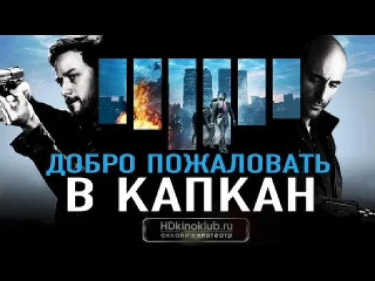 WДобро пожаловать в капкан / Welcome to the Punch (2012)  HD720