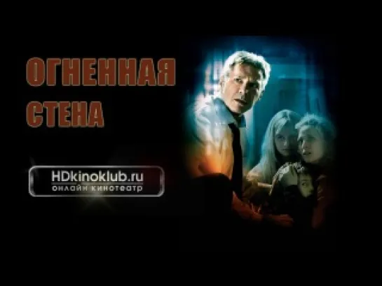 WОгненная стена / Firewall (2006) HD720