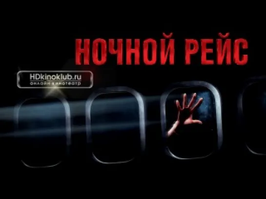 WНочной рейс / Red Eye (2005) HD720