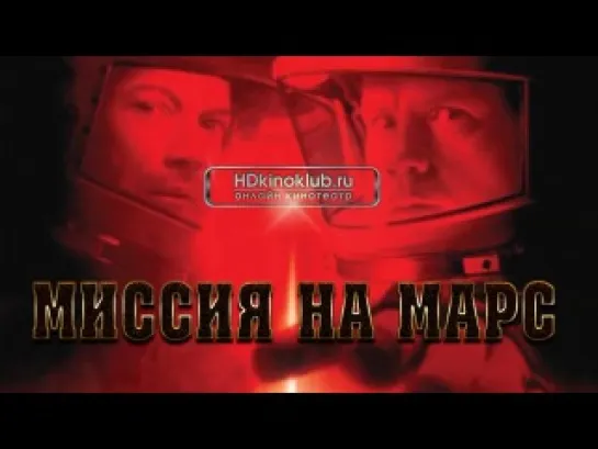 WМиссия на Марс / Mission to Mars (2000) HD720