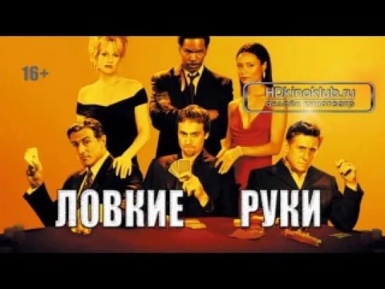 WЛовкие руки / Shade (2002) HD720