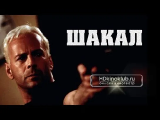 WШакал / The Jackal (1997) HD720