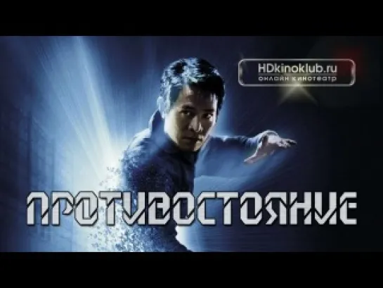 WПротивостояние / The One (2001) HD720