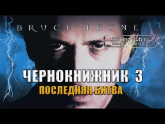 WЧернокнижник 3: Последняя битва / Warlock III: The End of Innocence (1998)  HD720