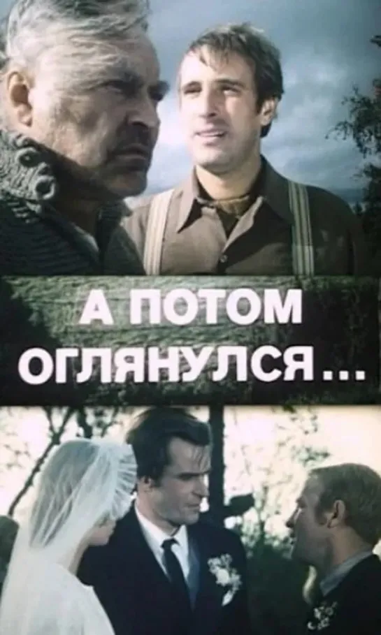 А потом оглянулся... (1981) субтитры