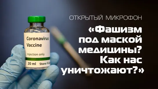 Международный круглый стол: «Фашизм под маской медицины? Нас уничтожают?»