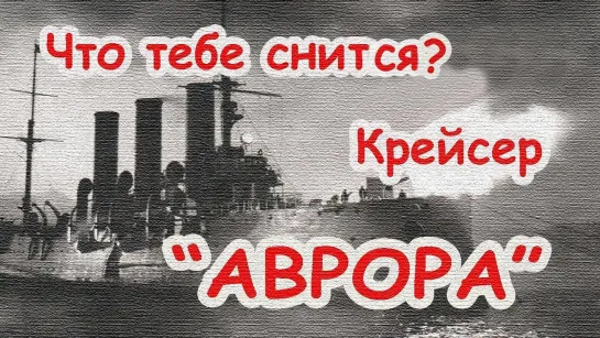 Что тебе снится, крейсер Аврора?