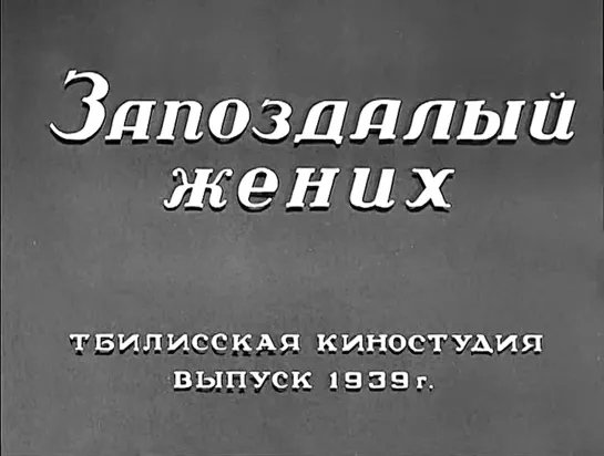 "Запоздалый жених" (1939)