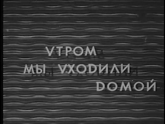 Моя Родина (1933) Иосиф Хейфиц,Александр Зархи