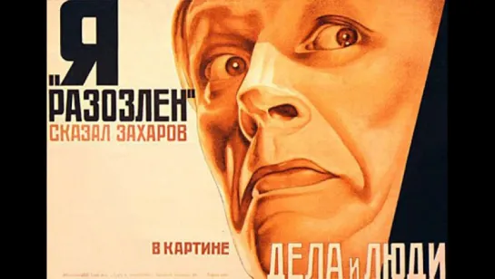 к/ф "Дела и люди" 1932г.