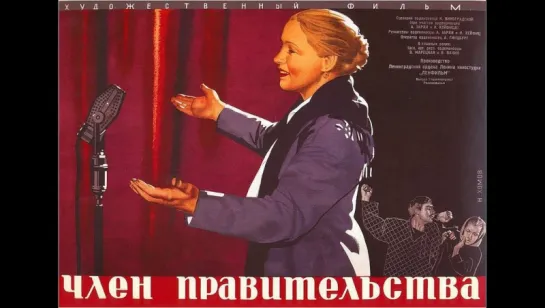 к/ф "Член правительства" 1939г.