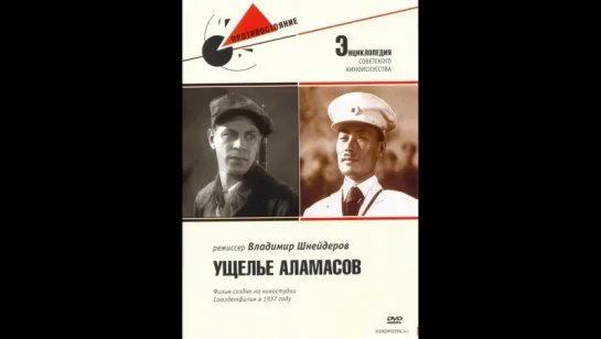 к/ф "Ущелье Аламасов" 1937г.