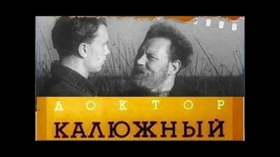 к/ф "Доктор Калюжный" 1939г.