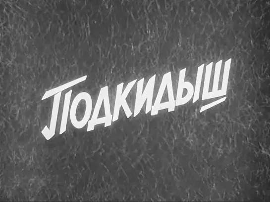 «Подкидыш» |1939| Режиссер: Татьяна Лукашевич | драма, комедия