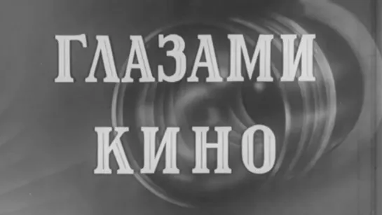 Глазами кино / 1955 / МосНаучФильм