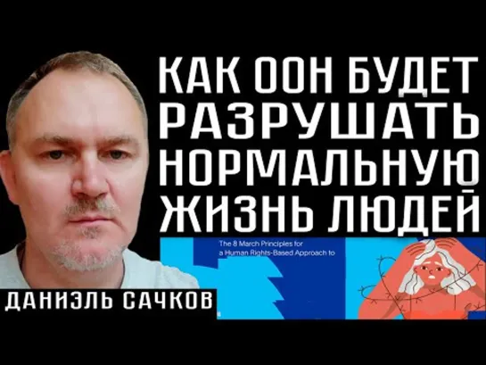 КАК ООН БУДЕТ РАЗРУШАТЬ ЖИЗНЬ НОРМАЛЬНЫХ ЛЮДЕЙ. Даниэль Сачков