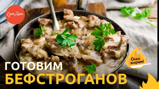 Олег жарит! Бефстроганов с молодым картофелем