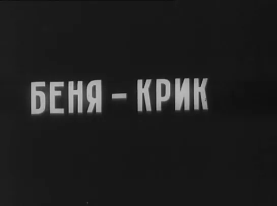 Владимир Вильнер "Беня Крик" 1926