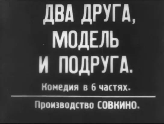 Алексей Попов "Два друга, модель и подруга / Канитель с машинкой / Необычайные приключения Ахова и Махова" 1927