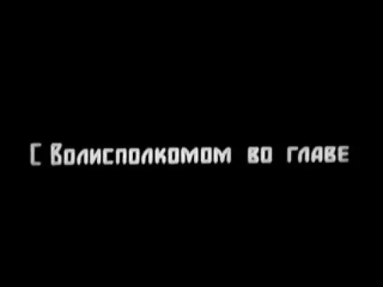 Старое и новое / реж.Григорий Александров,Сергей Эйнзенштейн