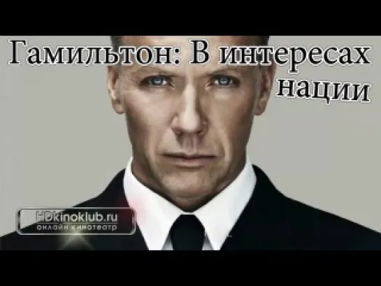 Гамильтон: В интересах нации (2012)